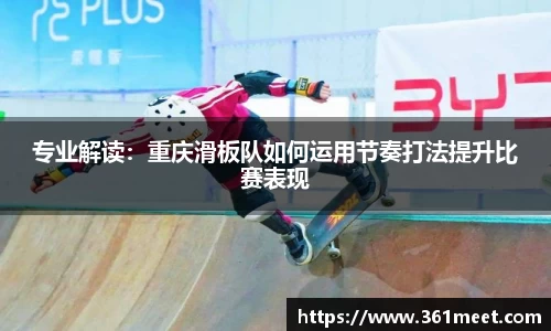 专业解读：重庆滑板队如何运用节奏打法提升比赛表现