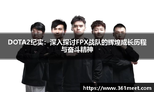 DOTA2纪实：深入探讨FPX战队的辉煌成长历程与奋斗精神