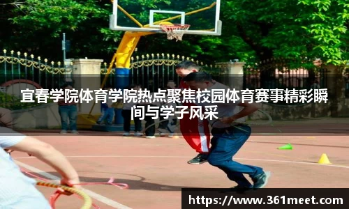 宜春学院体育学院热点聚焦校园体育赛事精彩瞬间与学子风采