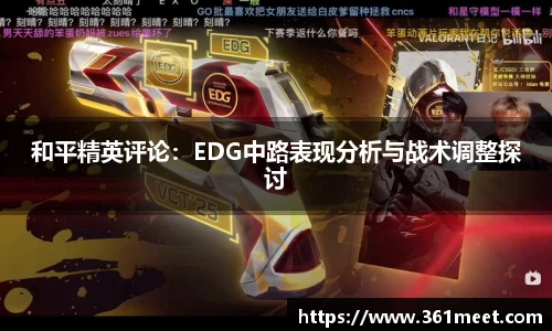 和平精英评论：EDG中路表现分析与战术调整探讨