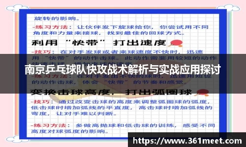 南京乒乓球队快攻战术解析与实战应用探讨