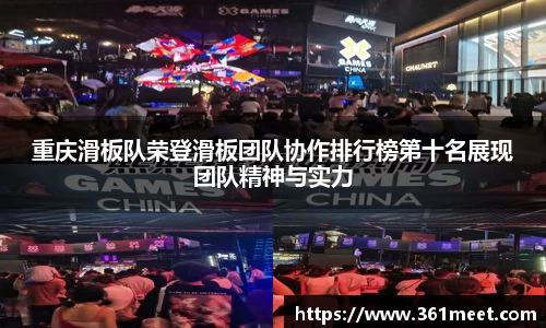 重庆滑板队荣登滑板团队协作排行榜第十名展现团队精神与实力