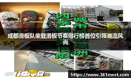 成都滑板队荣登滑板节奏排行榜首位引领潮流风尚