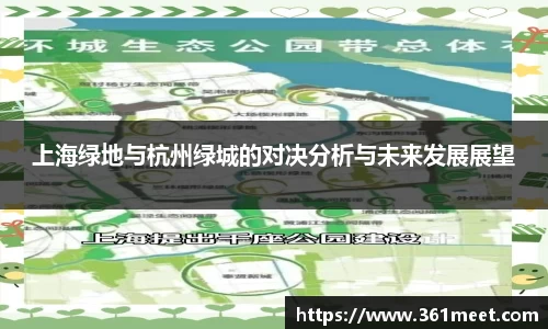 上海绿地与杭州绿城的对决分析与未来发展展望