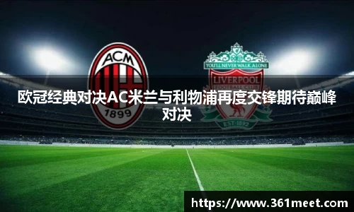 欧冠经典对决AC米兰与利物浦再度交锋期待巅峰对决
