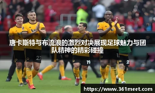 唐卡斯特与布流浪的激烈对决展现足球魅力与团队精神的精彩碰撞