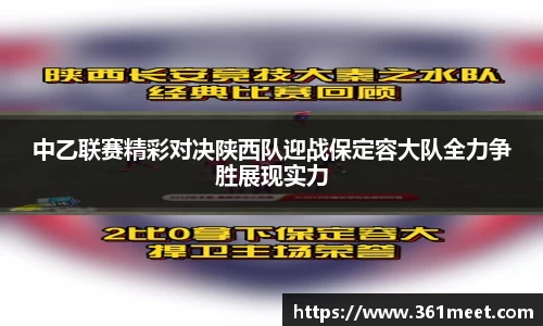 中乙联赛精彩对决陕西队迎战保定容大队全力争胜展现实力